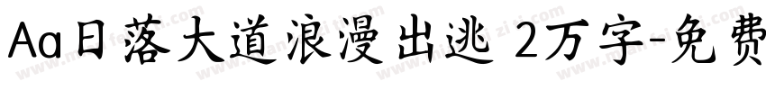 Aa日落大道浪漫出逃 2万字字体转换